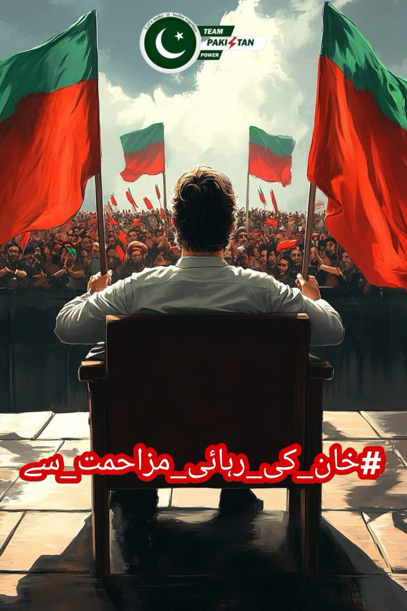 History is watching. Imran Khan حفظه الله stood unbent against tyranny. This is our moment to show the world that Pakistan stands for justice, and the people will not kneel before oppression.

#خان_کی_رہائی_مزاحمت_سے
<a href="/TeamPakPower/">Team Pakistan Power</a>