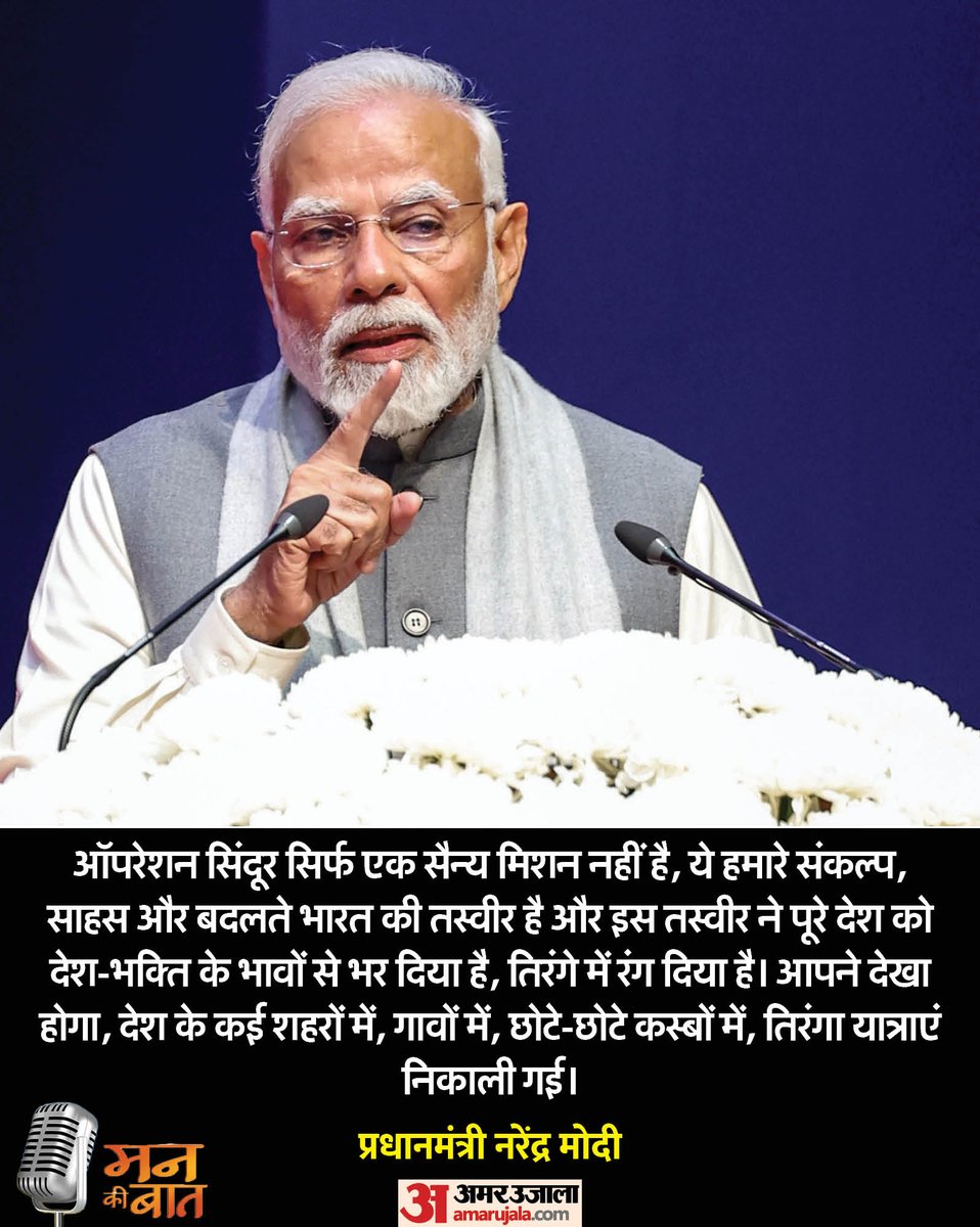 प्रधानमंत्री नरेंद्र मोदी ने अपने रेडियो शो 'मन की बात' के जरिए लोगों से बात की। कार्यक्रम का आज 122वां एपिसोड प्रसारित हुआ। पीएम मोदी ने कई मुद्दों पर बात की। इस दौरान उन्होंने ऑपरेशन सिंदूर, भारतीय सेना के पराक्रम पर बात की। उन्होंने कहा कि देश के हर नागरिक ने संकल्प लिया है कि