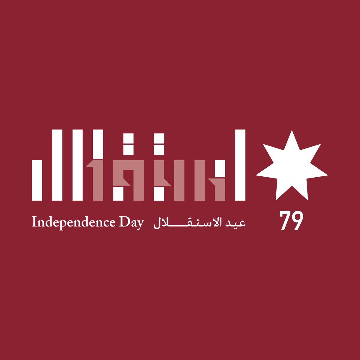 في الذكرى التاسعة والسبعين لاستقلال الأردن، نحمل في كل خطوة نخطوها إرث الأمل والتقدّم نحو غدٍ أفضل. 🇯🇴 

#عيد_الاستقلال #الأردن