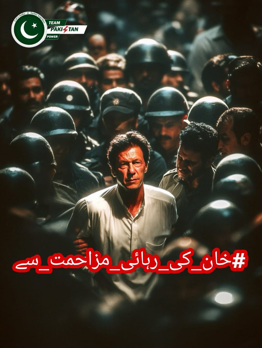 The duty of youth is to challenge corruption. Imran Khan حفظه الله paid the price for daring to dream of a better Pakistan. We owe it to our future to ensure his voice is never silenced. Rise and resist peacefully.

#خان_کی_رہائی_مزاحمت_سے
<a href="/TeamPakPower/">Team Pakistan Power</a>