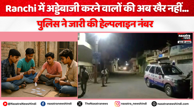 Naxatra News Hindi (@naxatra_newss) on Twitter photo Ranchi में अड्डेबाजी करने वालों की अब खैर नहीं...पुलिस ने जारी की हेल्पलाइन नंबर
#todaynews #NewsUpdate #LatestNews #CrimeNews #RanchiNews #RanchiPolice
<a href="/ranchipolice/">Ranchi Police</a>
naxatranewshindi.com/news-details/8… Ranchi में अड्डेबाजी करने वालों की अब खैर नहीं...पुलिस ने जारी की हेल्पलाइन नंबर
#todaynews #NewsUpdate #LatestNews #CrimeNews #RanchiNews #RanchiPolice
<a href="/ranchipolice/">Ranchi Police</a>
naxatranewshindi.com/news-details/8…