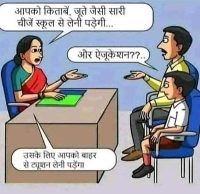 भाजपा सरकार में स्कूल हैं या दुकान हैं....!!
