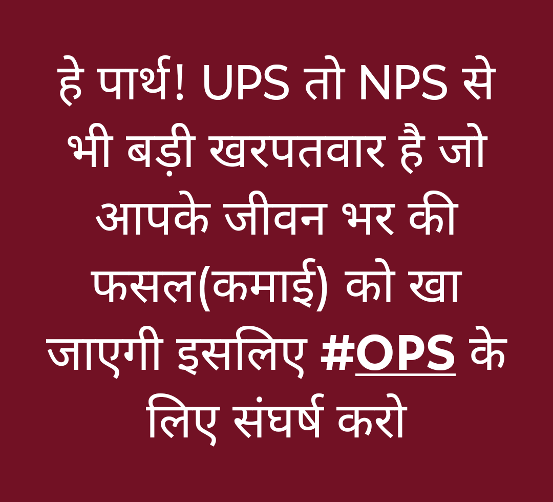 SuryawaSingh's tweet photo. #OPS (Old Pension Scheme) की मांग उठी है जोर,
रिटायर्ड कर्मियों का हक न हो कमजोर
सुनो सरकार ये हक लौटाना होगा,
वरना आंदोलन का ज्वार फिर आना होगा ।
#OPS
#OPS_लागू_करो
#OPSFORCAPF
#NoNPS_NoUPS_OnlyOPS
@PMOIndia
@vijaykbandhu @Aamitabh2 
@TV9UttarPradesh @SuryawaSingh @DainikBhaskar https://t.co/AupncrQICW