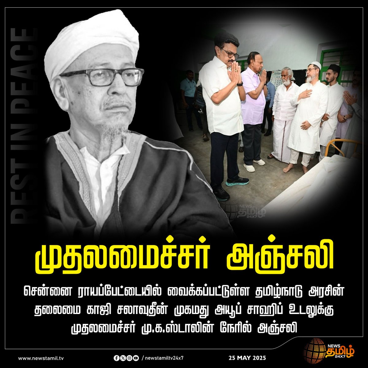#NewsUpdate | மறைந்த தமிழ்நாடு அரசு தலைமை காஜி முகமது அயூப் சாஹிப் உடலுக்கு  முதலமைச்சர் மு.க.ஸ்டாலின் நேரில் அஞ்சலி
 
#Stalin #MKStalinCM #Chennai #TamilNadu #NewsTamil #NewsTamil24x7