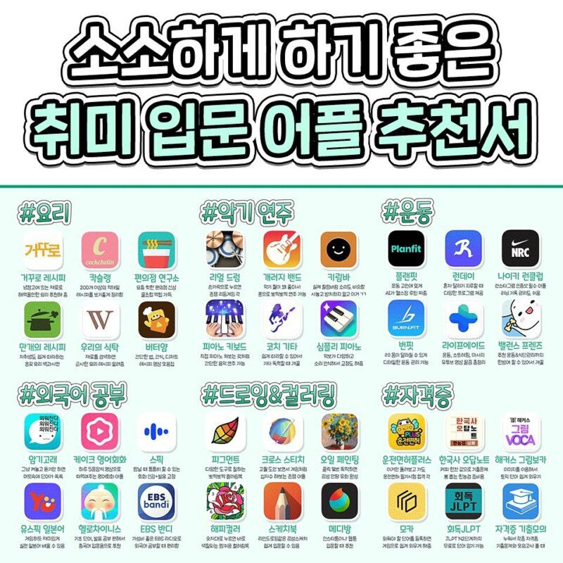 Favorites_S1's tweet photo. 자기계발 할 때 좋은 각종 취미 입문 어플들 https://t.co/RQCz2NT0YA