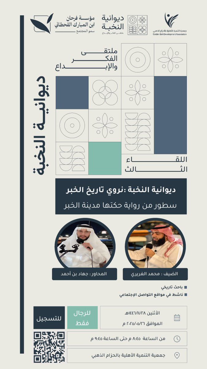 فرحان ابن المبارك (@ibn_almubarak) on Twitter photo برعاية من مؤسسة فرحان ابن المبارك القحطاني سمو المجتمع
وبالشراكة مع جمعية التنمية الأهلية بالحزام الذهبي <a href="/lenasmo/">جمعية التنمية الأهلية بالحزام الذهبي</a>
ندعوكم لحضور ديوانية النخبة
بعنوان:
سطور من رواية حكتها مدينة الخبر
الضيف:
أ. محمد الغريري
👤 للرجـال فقط
🗓️ الاثنين، ٢٨-٦-١٤٤٦ هـ
🕢 ٨:٤٥ - ٩:٤٥ مساء
📍في مقر برعاية من مؤسسة فرحان ابن المبارك القحطاني سمو المجتمع
وبالشراكة مع جمعية التنمية الأهلية بالحزام الذهبي <a href="/lenasmo/">جمعية التنمية الأهلية بالحزام الذهبي</a>
ندعوكم لحضور ديوانية النخبة
بعنوان:
سطور من رواية حكتها مدينة الخبر
الضيف:
أ. محمد الغريري
👤 للرجـال فقط
🗓️ الاثنين، ٢٨-٦-١٤٤٦ هـ
🕢 ٨:٤٥ - ٩:٤٥ مساء
📍في مقر