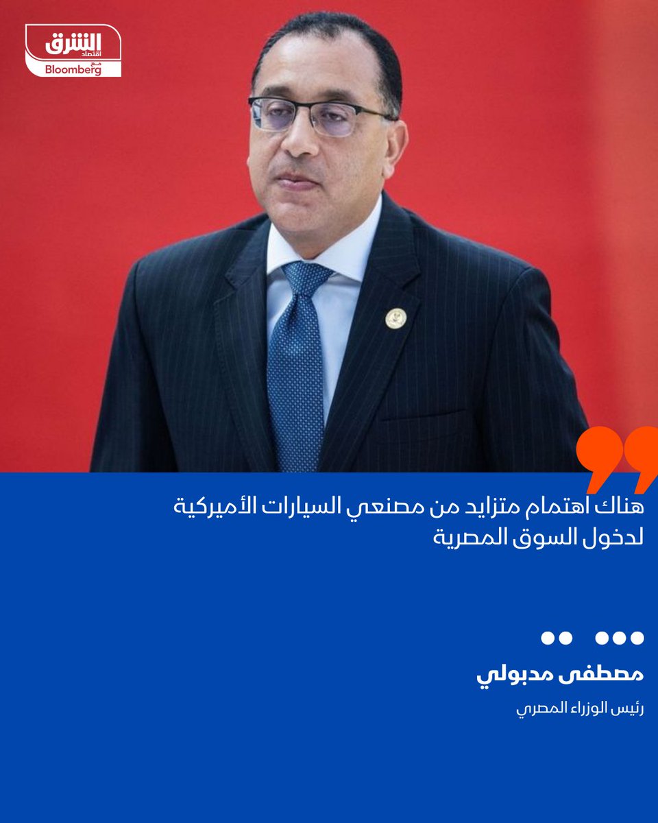 رئيس الوزراء المصري، مصطفى مدبولي: هناك اهتمام متزايد من مصنعي السيارات الأميركية لدخول السوق المصرية

أكثر من  1800 شركة أميركية تعمل في #مصر باستثمارات تراكمية تزيد عن 47 مليار دولار على مدار العقدين الماضيين

-التصريحات جاءت خلال منتدى قادة السياسات بين الولايات المتحدة ومصر