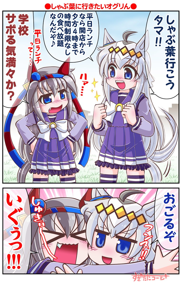 しゃぶ葉に行きたいオグリん
#シングレ #アニメウマ娘 #ウマ娘 
#オグリキャップ #タマモクロス 