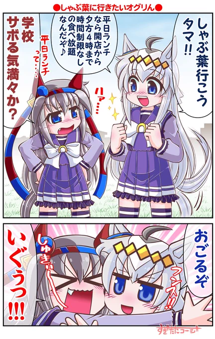 しゃぶ葉に行きたいオグリん
#シングレ #アニメウマ娘 #ウマ娘 
#オグリキャップ #タマモクロス 
