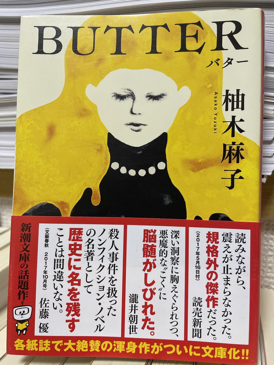 「その奥には黄味の強いちぢれ麺が沈んでいる。スープに溶けたバターは、黄金色の円をいくつも浮かべていた」（184頁）
小説でこんな飯テロに出会うとは・・・。食欲が刺激されて仕方がない。
#柚木麻子　#BUTTER　#読了