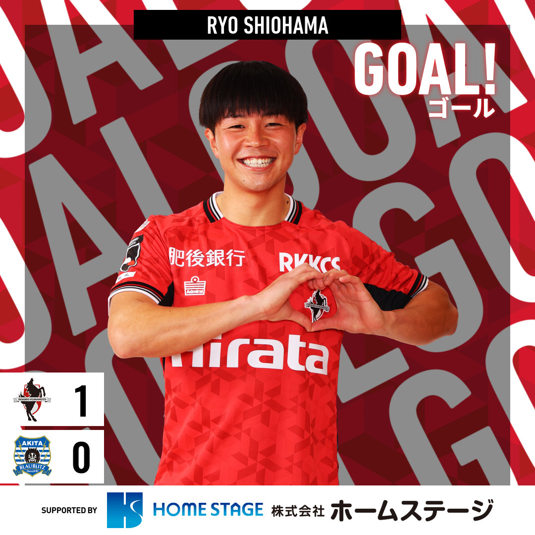 GOOOOAL!!!⚽ #ロアッソ熊本 1-0 #ブラウブリッツ秋田 前半18分 得点者