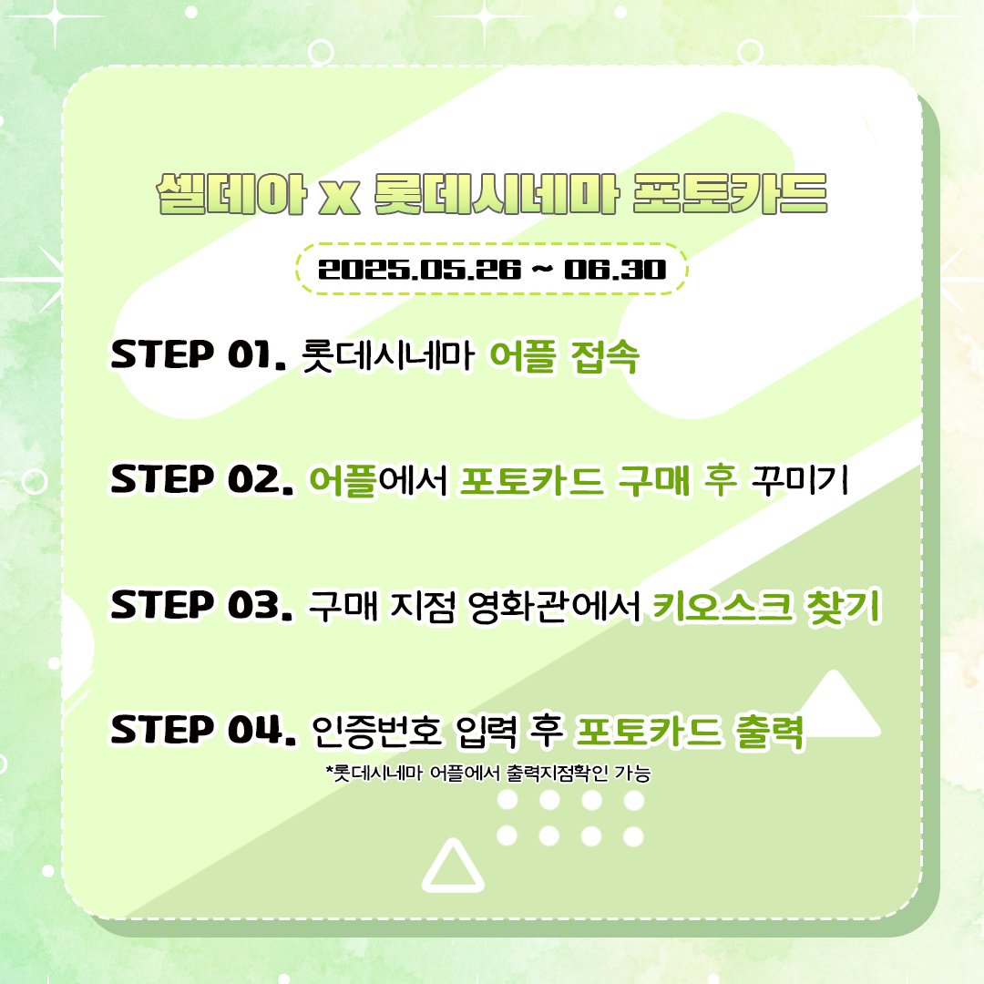seldea9's tweet image. 🐍셀데아 x 롯데시네마 포토카드 출시 안내✨

💚2025. 05. 26 ~ 2025. 06. 30

💚전국 롯데시네마 71개점 외 아트박스, 교보문고, 영풍문고에서 출력 가능한 한정판 포토카드 출시!

💚포토카드와 함께라면 언제나 뱀신과 도키도키 데이트를 하는 기분을 느껴보기!!!
#Vtuber #버튜버 #KRVtuber