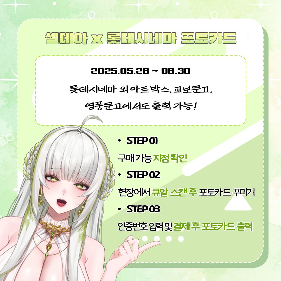 seldea9's tweet image. 🐍셀데아 x 롯데시네마 포토카드 출시 안내✨

💚2025. 05. 26 ~ 2025. 06. 30

💚전국 롯데시네마 71개점 외 아트박스, 교보문고, 영풍문고에서 출력 가능한 한정판 포토카드 출시!

💚포토카드와 함께라면 언제나 뱀신과 도키도키 데이트를 하는 기분을 느껴보기!!!
#Vtuber #버튜버 #KRVtuber