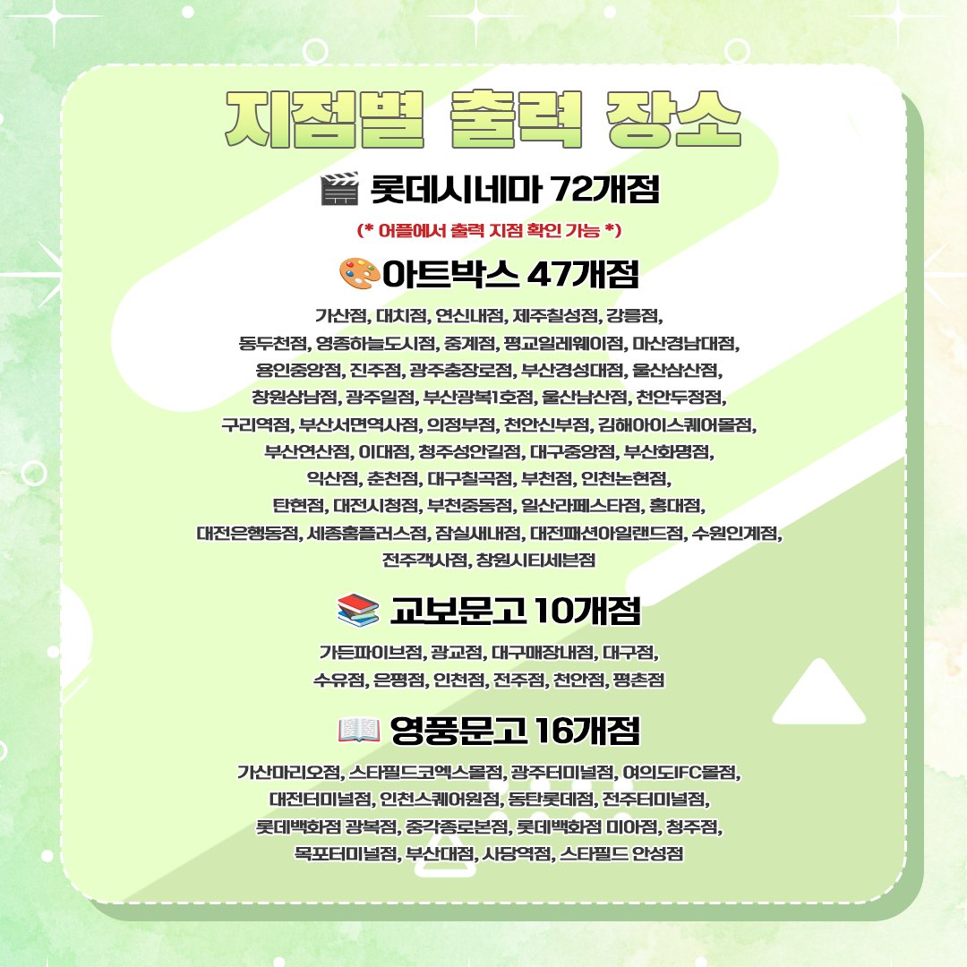 seldea9's tweet image. 🐍셀데아 x 롯데시네마 포토카드 출시 안내✨

💚2025. 05. 26 ~ 2025. 06. 30

💚전국 롯데시네마 71개점 외 아트박스, 교보문고, 영풍문고에서 출력 가능한 한정판 포토카드 출시!

💚포토카드와 함께라면 언제나 뱀신과 도키도키 데이트를 하는 기분을 느껴보기!!!
#Vtuber #버튜버 #KRVtuber