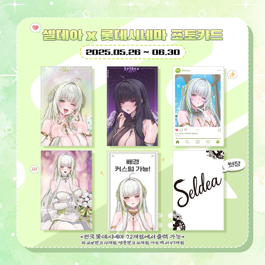 seldea9's tweet image. 🐍셀데아 x 롯데시네마 포토카드 출시 안내✨

💚2025. 05. 26 ~ 2025. 06. 30

💚전국 롯데시네마 71개점 외 아트박스, 교보문고, 영풍문고에서 출력 가능한 한정판 포토카드 출시!

💚포토카드와 함께라면 언제나 뱀신과 도키도키 데이트를 하는 기분을 느껴보기!!!
#Vtuber #버튜버 #KRVtuber