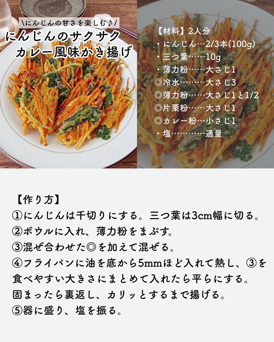 PATTIE_cooking's tweet photo. 【にんじんのサクサクカレー風味かき揚げ】

今めちゃくちゃハマってるにんじんのかき揚げ🥕✨
サクサク軽くて箸が止まらなくなります！
ぜひお試しください！

詳しいレシピはこちら☟⁡
Instagram
https://t.co/XK9B9eEDRP

レシピサイトNadia
https://t.co/q8DGrMXgph

#簡単レシピ #おうちごはん https://t.co/hy7ABRjatS