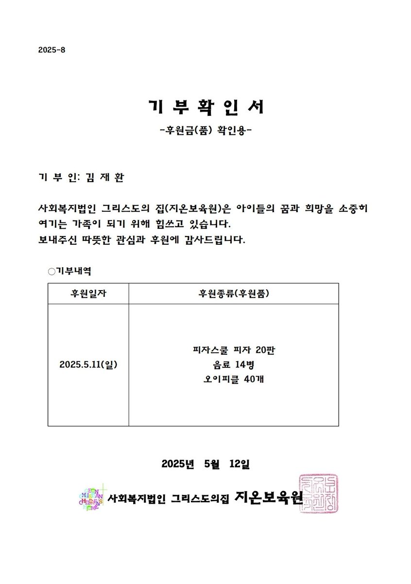 재환이의 생일을 맞이하여, 짼나무숲<a href="/zzanzzam/">짼나무숲</a> 언니와 함께 방화동의 보육원 아이들에게 간식을 후원했습니다. 아이들이 좋아하는 모습을 보니 정말 뿌듯하더라구요! 김재환의 선한 영향력 널리 널리 퍼져라 홍익인간 김재환 🍃
#김재환 #KIMJAEHWAN 
#2025_김재환_생일축하해
#HAPPY_JAEHWANDAY_2025