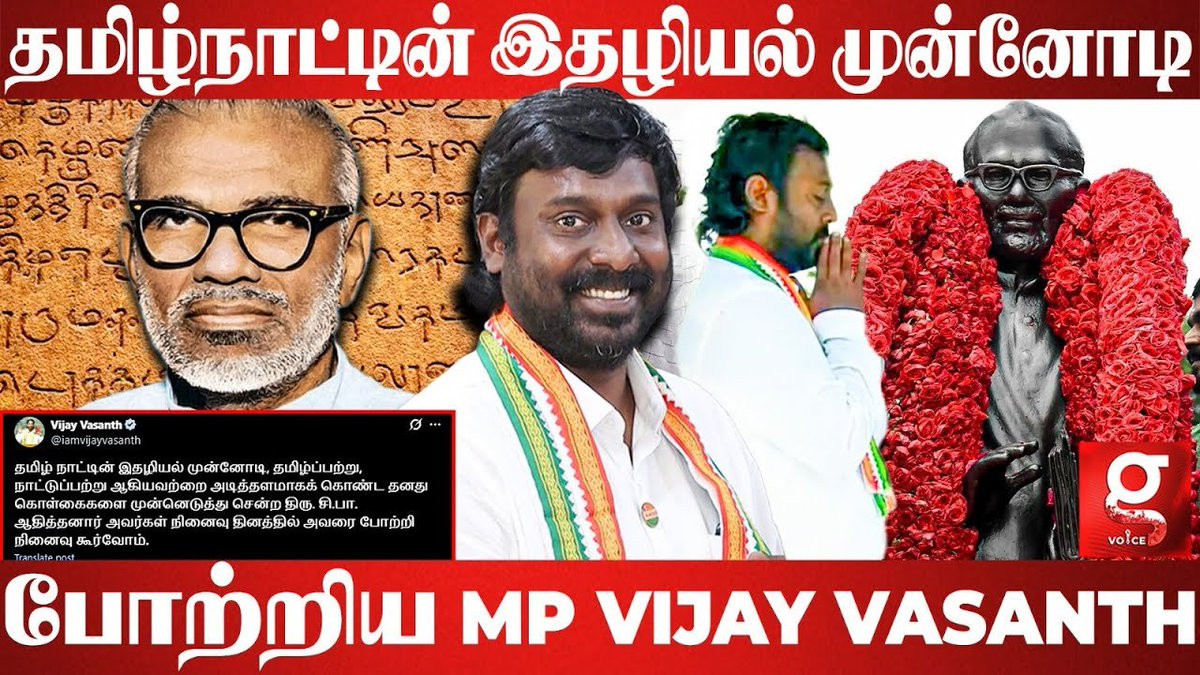 Galatta Media (@galattadotcom) on Twitter photo சி.பா. ஆதித்தனார் அவர்கள் நினைவு தினத்தில் அவரை போற்றி நினைவு கூர்வோம்🙏 | MP VIJAY VASANTH
Watch Here:👇🏾
youtu.be/XW8WlsOObZE?si…
<a href="/iamvijayvasanth/">Vijay Vasanth</a> #MPVijayVasanth #VijayVasanth #Congress #RahulGandhi #SoniaGandhi #Kaniyakumari #Galatta சி.பா. ஆதித்தனார் அவர்கள் நினைவு தினத்தில் அவரை போற்றி நினைவு கூர்வோம்🙏 | MP VIJAY VASANTH
Watch Here:👇🏾
youtu.be/XW8WlsOObZE?si…
<a href="/iamvijayvasanth/">Vijay Vasanth</a> #MPVijayVasanth #VijayVasanth #Congress #RahulGandhi #SoniaGandhi #Kaniyakumari #Galatta