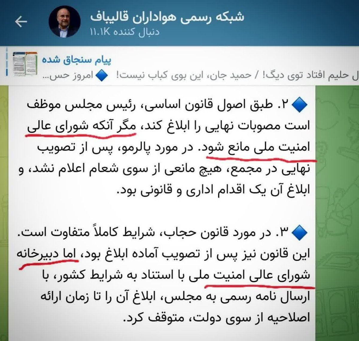 m_T_Darestani57's tweet photo. وقتی از عدم اطلاع مردم نسبت به قوانین سوءاستفاده می‌کنند!

_ ورود دبیرخانه‌ی شورای عالی امنیت ملی به ممانعت از ابلاغ قانون #حجاب، مبنای قانونی ندارد 
_ شورای عالی امنیت ملی هم هیچ مصوبه‌ای برای ممانعت از ابلاغ قانون حجاب نداشته است https://t.co/K4rItca1Ey