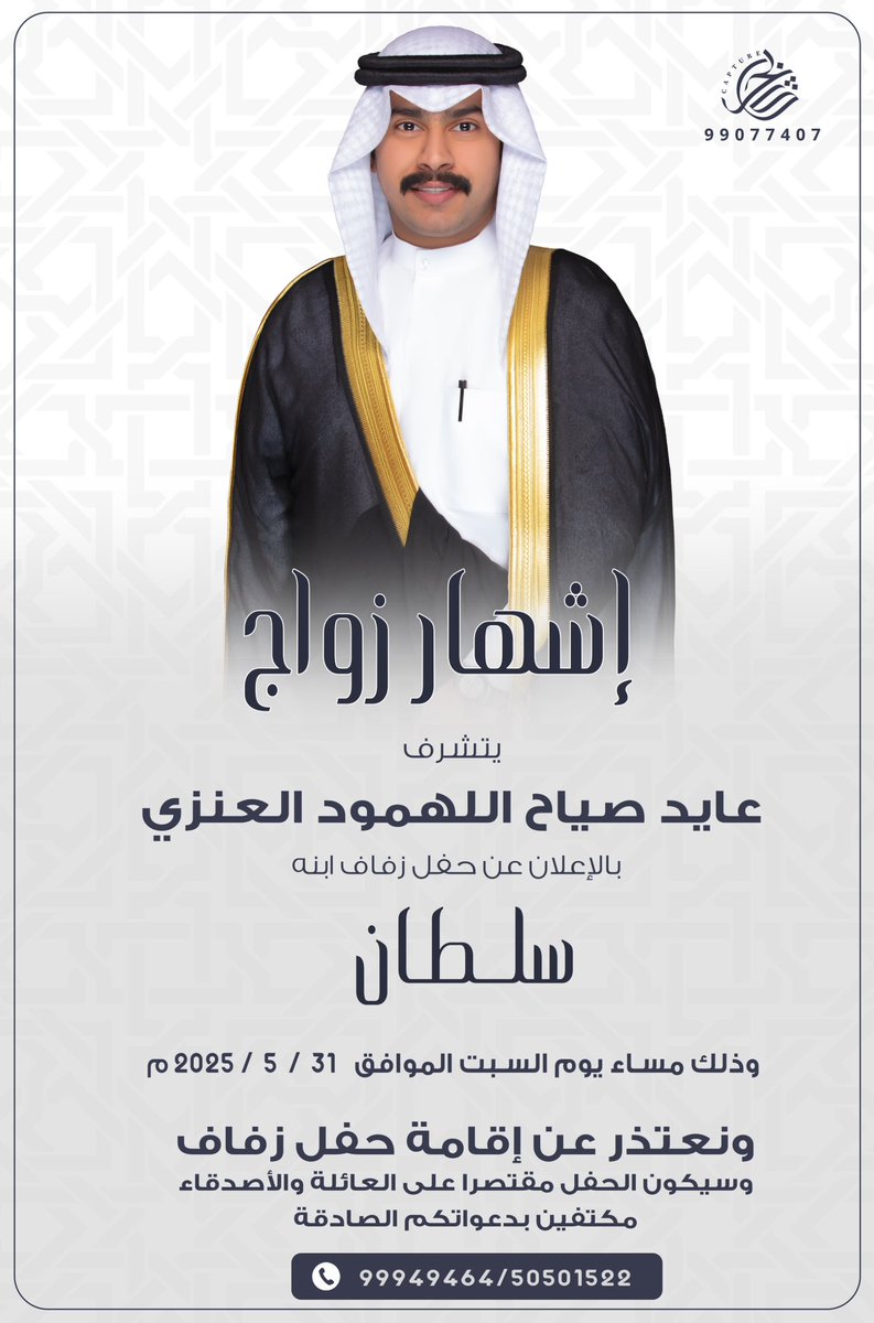 اشهار زواج
افراح اللهمود

بإسم والدي عايد صياح اللهمود العنزي
اتـشـرف بالأعـلان عـن حفل 
زفــافي 
و ذلك مساء يوم السبت
الموافق : 31 / 5 / 2025

وسيكون الحفل مقتصر على الاهل والاصدقاء
مكتفين بمشاعركم الصادقه
ودعواتكم لنا بالتوفيق💐