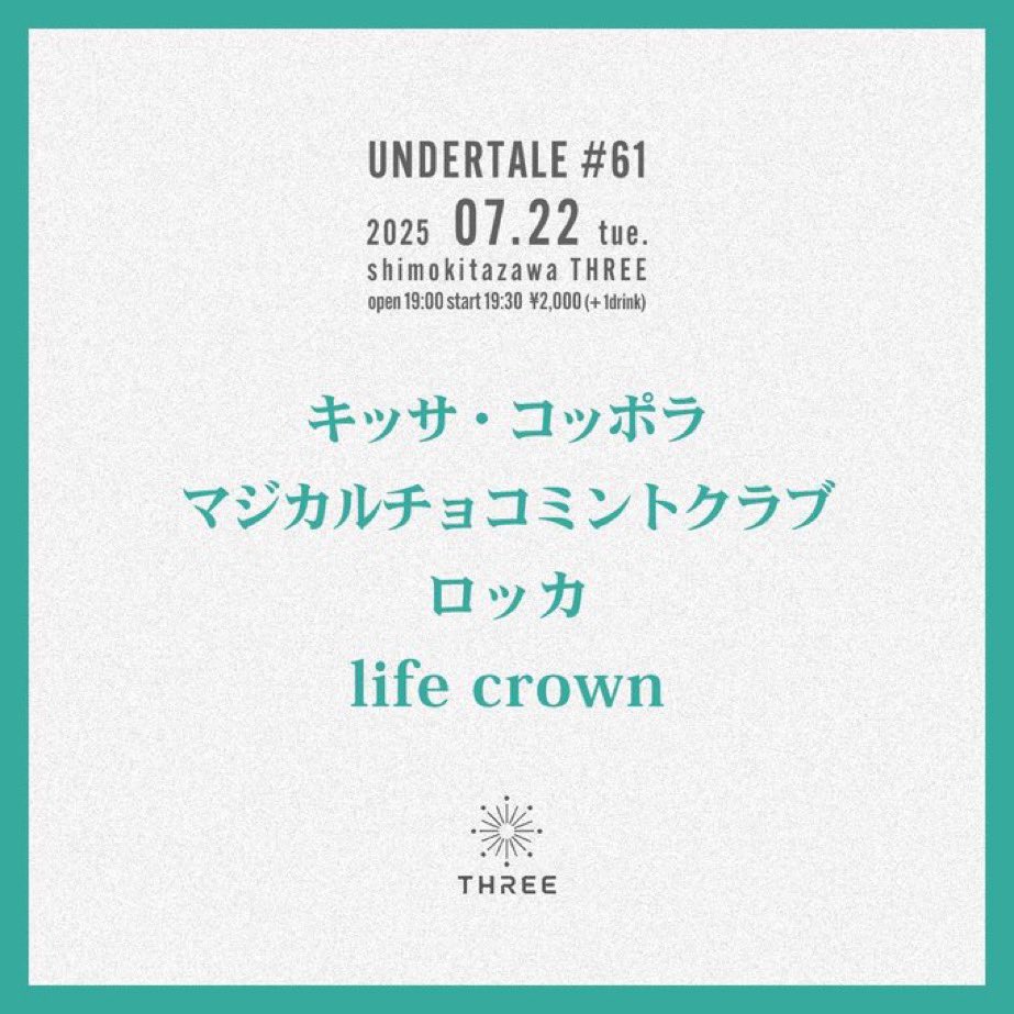 🔈ライブのお知らせ🔈

2025年7月22日(火)
下北沢THREE
“UNDERTALE #61”
開場19:00 / 開演19:30
¥2,000 + 1drink

出演
•キッサ・コッポラ
•マジカルチョコミントクラブ
•ロッカ
•life crown

ご予約はDMまで！！