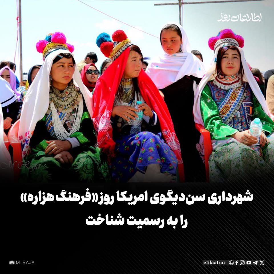 شهرداری شهر «سن‌دیگو» در ایالت کالیفرنیای امریکا، ۱۹ می را به عنوان «روز فرهنگ هزاره» به رسمیت شناخت.

تاد گلوریا، شهردار این شهر با صدور یک اعلامیه‌ی رسمی گفته است که از طرف مردم سن‌دیگو، روز ۱۹ می را به‌عنوان «روز فرهنگ هزاره» اعلام می‌کند.

#Hazara
#فرهنگ‌هزارگی