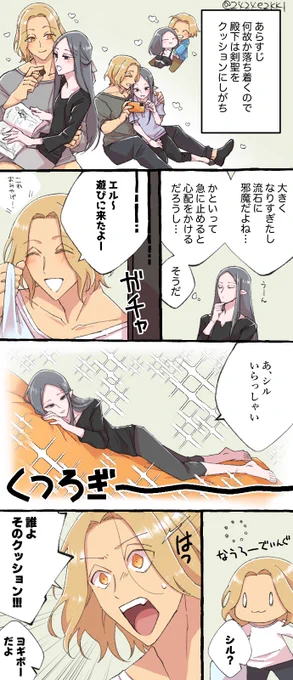 シルエル
※現パロで幼馴染の2人です、ご注意下さい
以前呟いたクッションネタを描きました 