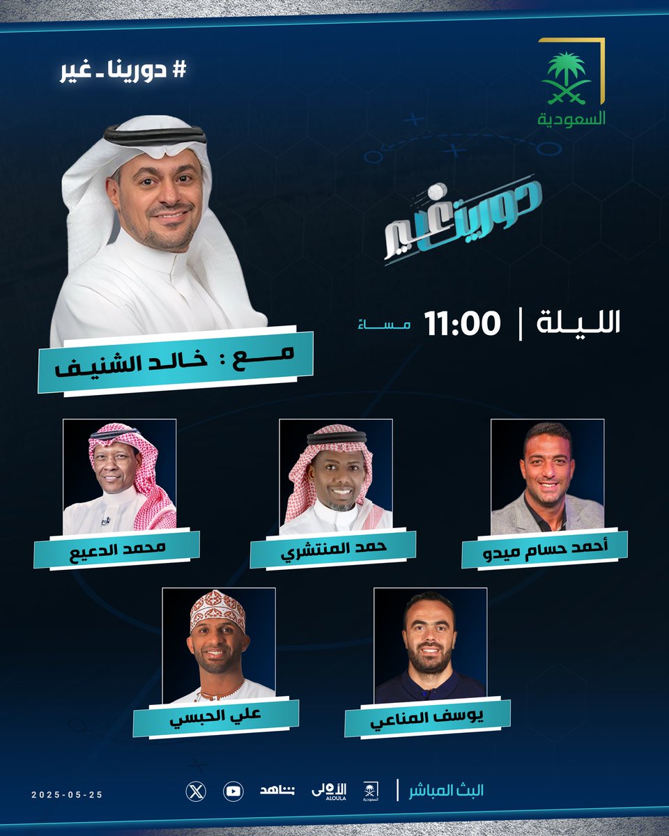 #دورينا_غير (@sba_sport) on Twitter photo 🗓️ الليلة عند 11:00 مساء.. برنامج #دورينا_غير على شاشة <a href="/saudiatv/">قناة السعودية</a> مع <a href="/k_alshenaif/">خالد الشنيف</a> ويستضيف:
➖ حمد المنتشري
➖ يوسف المناعي
➖ محمد الدعيع | <a href="/MohammedAlDeaye/">محمد الدعيع</a>
➖ أحمد حسام ميدو | <a href="/midoahm/">Mido</a>
➖ علي الحبسي | <a href="/AliAlhabsi/">Ali Al-Habsi</a>
كونوا في الموعد 🔜 🗓️ الليلة عند 11:00 مساء.. برنامج #دورينا_غير على شاشة <a href="/saudiatv/">قناة السعودية</a> مع <a href="/k_alshenaif/">خالد الشنيف</a> ويستضيف:
➖ حمد المنتشري
➖ يوسف المناعي
➖ محمد الدعيع | <a href="/MohammedAlDeaye/">محمد الدعيع</a>
➖ أحمد حسام ميدو | <a href="/midoahm/">Mido</a>
➖ علي الحبسي | <a href="/AliAlhabsi/">Ali Al-Habsi</a>
كونوا في الموعد 🔜