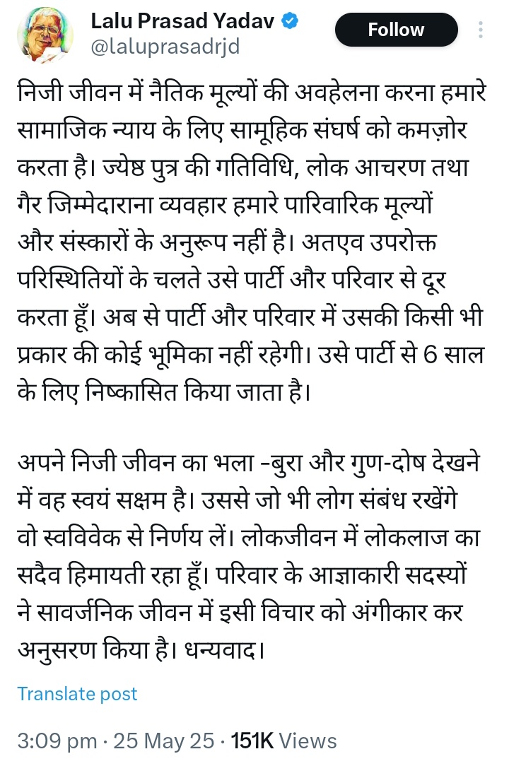दोनों पोस्ट डिलीट कर दिया गया।
खैर <a href="/laluprasadrjd/">Lalu Prasad Yadav</a> जी पार्टी से निकाल देते ,परिवार से क्यों निकाल दिये।हवाला लोकलाज का दिये ,लेकिन जातीय नरसंहार से लेकर गाड़ी लूट,चारा घोटाला,रांची में रोहिणी के मित्र की हत्या चंपा विश्वास ,कांति सिंह के समय ये लोकलाज स्थापित नै रहलो कि।ये सब
