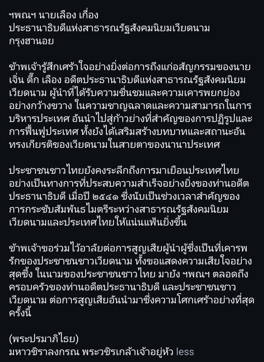 📜👑🇹🇭 พระ​ราชสาส์น​ 🇻🇳👑📜
๒๔ พฤษภาคม​ พระบาทสมเด็จพระเจ้าอยู่หัว โปรดเกล้าฯให้​ ส่งข้อความพระราชสาส์นแสดงความเสียพระราชหฤทัยไปยังประธานาธิบดีแห่งสาธารณรัฐสังคมนิยมเวียดนาม ในการที่ นายเจิ่น ดึ๊ก เลือง อดีตประธานาธิบดีแห่งสาธารณรัฐสังคมนิยมเวียดนามถึงแก่อสัญกรรม