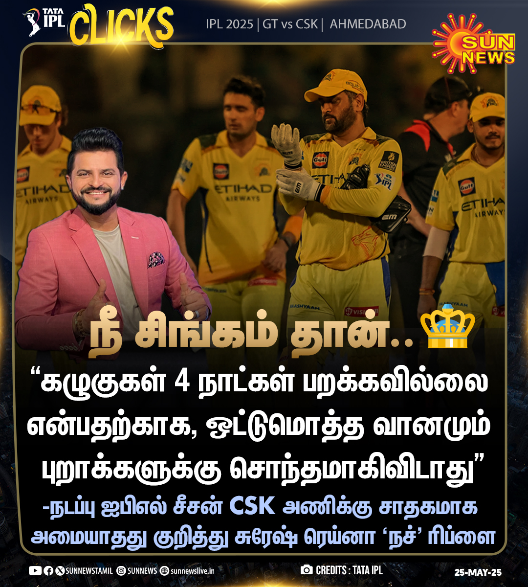 sunnewstamil's tweet photo. #IPLClicks | நடப்பு ஐபிஎல் சீசன் CSK அணிக்கு சாதகமாக அமையாதது குறித்து சுரேஷ் ரெய்னா 'நச்' ரிப்ளை!

#SunNews | #GTvsCSK | #ChennaiSuperKings | @ImRaina https://t.co/m3LzNEFKIL