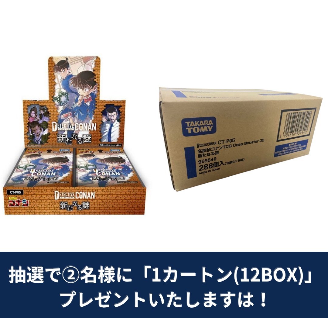 #名探偵コナンカードゲーム  プレゼント企画開催👓🎀

🎁内容🎁
拡張パック「新たなる謎」

⭐当選人数⭐
抽選で②名様に
「1カートン（12BOX入り）」
をプレゼントいたします！

⚽参加要件⚽
フォロー＆RT
参加リプ

#名探偵コナン隻眼の残像