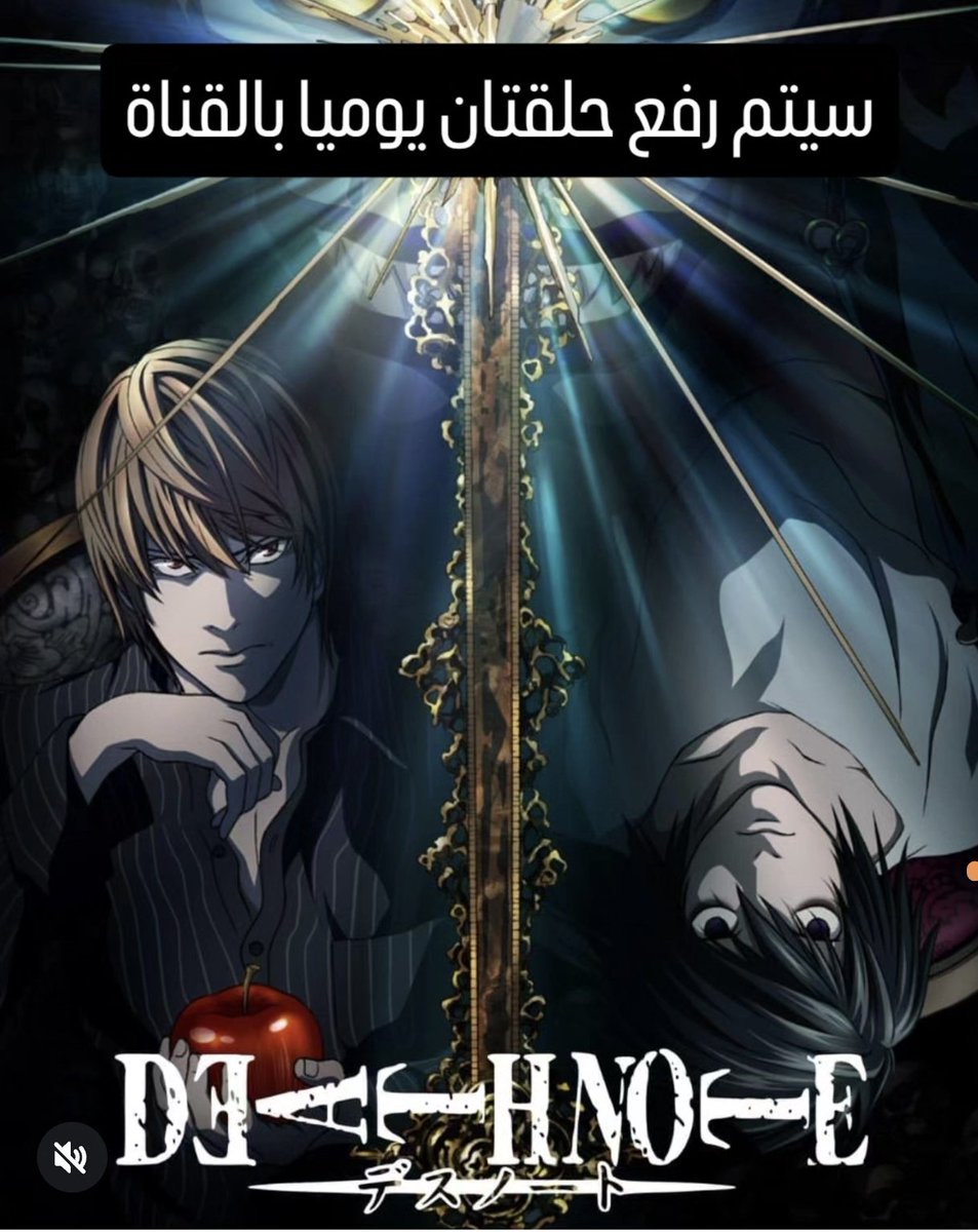 CCopyQ8's tweet photo. ماذا لو أُعطيتَ قوة تقرير مصير البشر؟ هل ستكون عادلاً... أم شيئاً آخر؟" Death note
#deathnote #مترجم #انمي #تعبئة_هاردسك #الكويت #Q8 #CopyQ8 #kuwait #anime https://t.co/vUYyfzhxRU