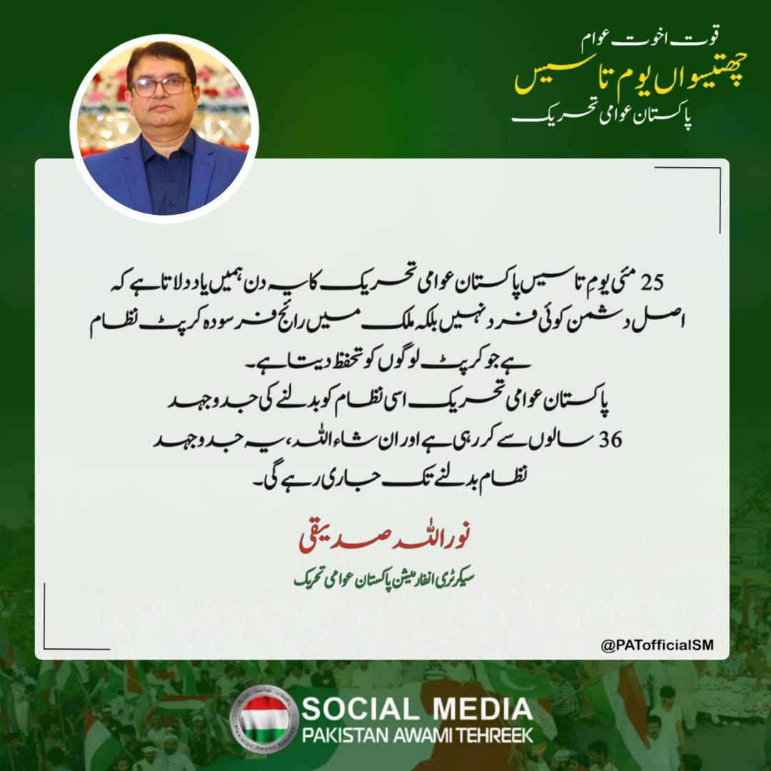 Raja Abid Ulfat (@rajaabid_pat) on Twitter photo پاکستان عوامی تحریک ایک خواب ایک مشن، ایک جدوجہد
25 مئی 1989 سے لے کر 25 مئی 2025 تک، ہر قدم عوامی حقوق کے حصول، علم، انصاف انسانیت کی فلاح و بھلائی اور انقلاب کے لیے ۔ ڈاکٹر طاہر القادری کا بیانیہ آج بھی زندہ ہے ۔ بدلے گا نظام تو، پاکستان بدلے گا
<a href="/PATofficialSM/">PAT Social Media ®</a> پاکستان عوامی تحریک ایک خواب ایک مشن، ایک جدوجہد
25 مئی 1989 سے لے کر 25 مئی 2025 تک، ہر قدم عوامی حقوق کے حصول، علم، انصاف انسانیت کی فلاح و بھلائی اور انقلاب کے لیے ۔ ڈاکٹر طاہر القادری کا بیانیہ آج بھی زندہ ہے ۔ بدلے گا نظام تو، پاکستان بدلے گا
<a href="/PATofficialSM/">PAT Social Media ®</a>
