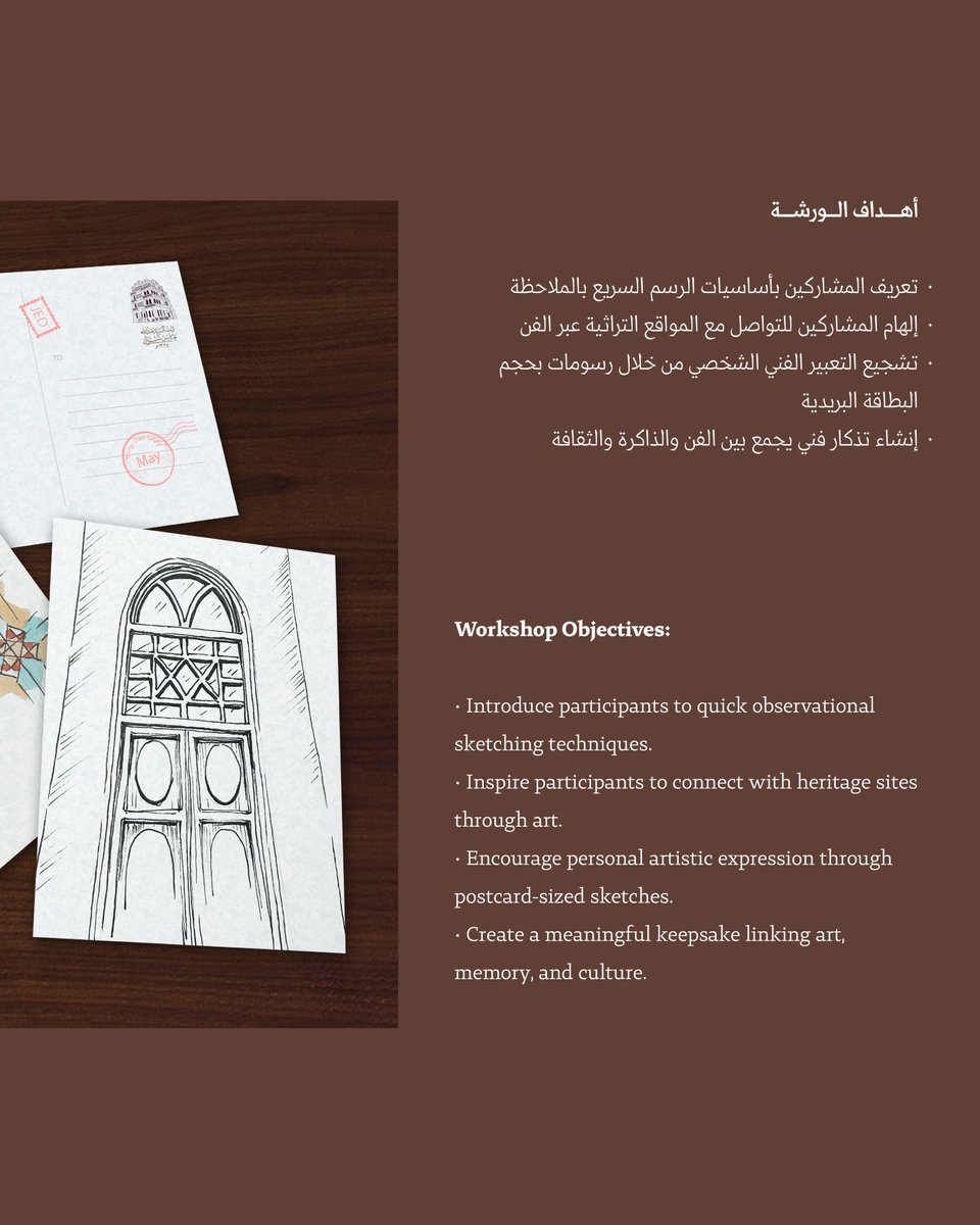 دعوة لحضور ورشة "رسم الذكريات"

يـدعوكم بيت الشربتلي الثقافي للانضمام إلى ورشة إبداعية مع الفنانة رنا السقاف.
تجربة فريدة لرسم تفاصيل بيت الشربتلي على بطاقات بريدية شخصية، حيث سيتعلم المشاركون ملاحظة التفاصيل المعمارية وتحويل انطباعاتهم إلى رسومات فنية.
