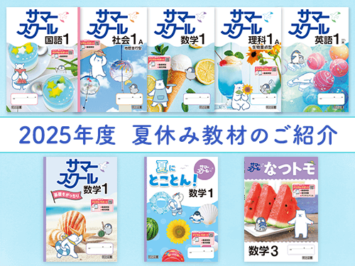 お知らせ】明治図書出版株式会社様の中学校の学習教材「サマースクール