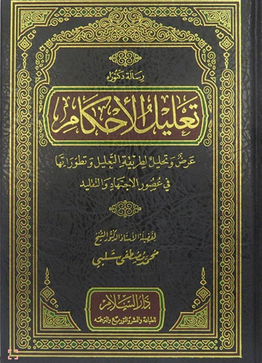 مروان الشعلان⚖ FCIArb (@asshaalan) on Twitter photo يقول الشيخ محمد شلبي في كتابه الفذ منقطع النظير تعليل الأحكام : "لا يلزم فى الاستدلال بجملة أدلة أن يكون كل دليل بانفراده ينتج المدعى، ويكفي دلالته على المطلوب فى الجملة، أو إبطاله مذهب الخصم".
وما ذكر الشيخ شلبي رحمه الله؛ هو ما يسمى بالاستدلال بالأجزاء على الكل، أو مجموع يقول الشيخ محمد شلبي في كتابه الفذ منقطع النظير تعليل الأحكام : "لا يلزم فى الاستدلال بجملة أدلة أن يكون كل دليل بانفراده ينتج المدعى، ويكفي دلالته على المطلوب فى الجملة، أو إبطاله مذهب الخصم".
وما ذكر الشيخ شلبي رحمه الله؛ هو ما يسمى بالاستدلال بالأجزاء على الكل، أو مجموع