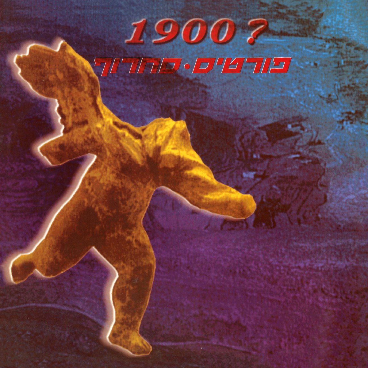 היום לפני 35 שנה יצא האלבום ?1900 👟🎇