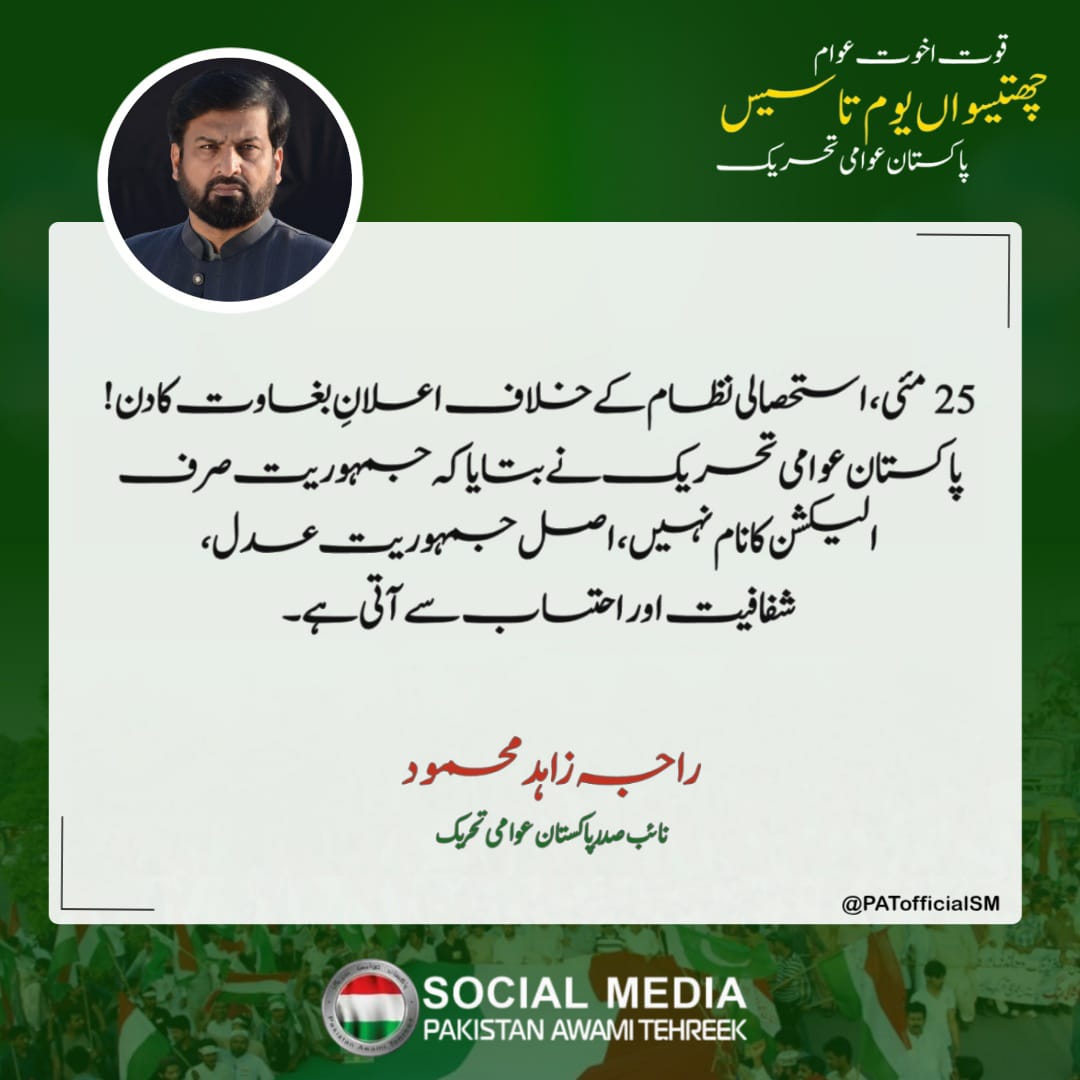 Raja Abid Ulfat (@rajaabid_pat) on Twitter photo 25 مئی 1989ء سے 25 مئی 2025ء تک پاکستان میں رائج عوام دشمن نظام کی تبدیلی کیلئےپُرامن اورمسلسل جدوجہد کے 36 سال ملک بھرمیں بسنےوالےپاکستان عوامی تحریک کےسربراہان، عہدیداران و ذمہ داران اورکارکنان و وابستگان کو پاکستان عوامی تحریک کا36 واں یومِ تاسیس مبارک ہو <a href="/PATofficialSM/">PAT Social Media ®</a> 25 مئی 1989ء سے 25 مئی 2025ء تک پاکستان میں رائج عوام دشمن نظام کی تبدیلی کیلئےپُرامن اورمسلسل جدوجہد کے 36 سال ملک بھرمیں بسنےوالےپاکستان عوامی تحریک کےسربراہان، عہدیداران و ذمہ داران اورکارکنان و وابستگان کو پاکستان عوامی تحریک کا36 واں یومِ تاسیس مبارک ہو <a href="/PATofficialSM/">PAT Social Media ®</a>