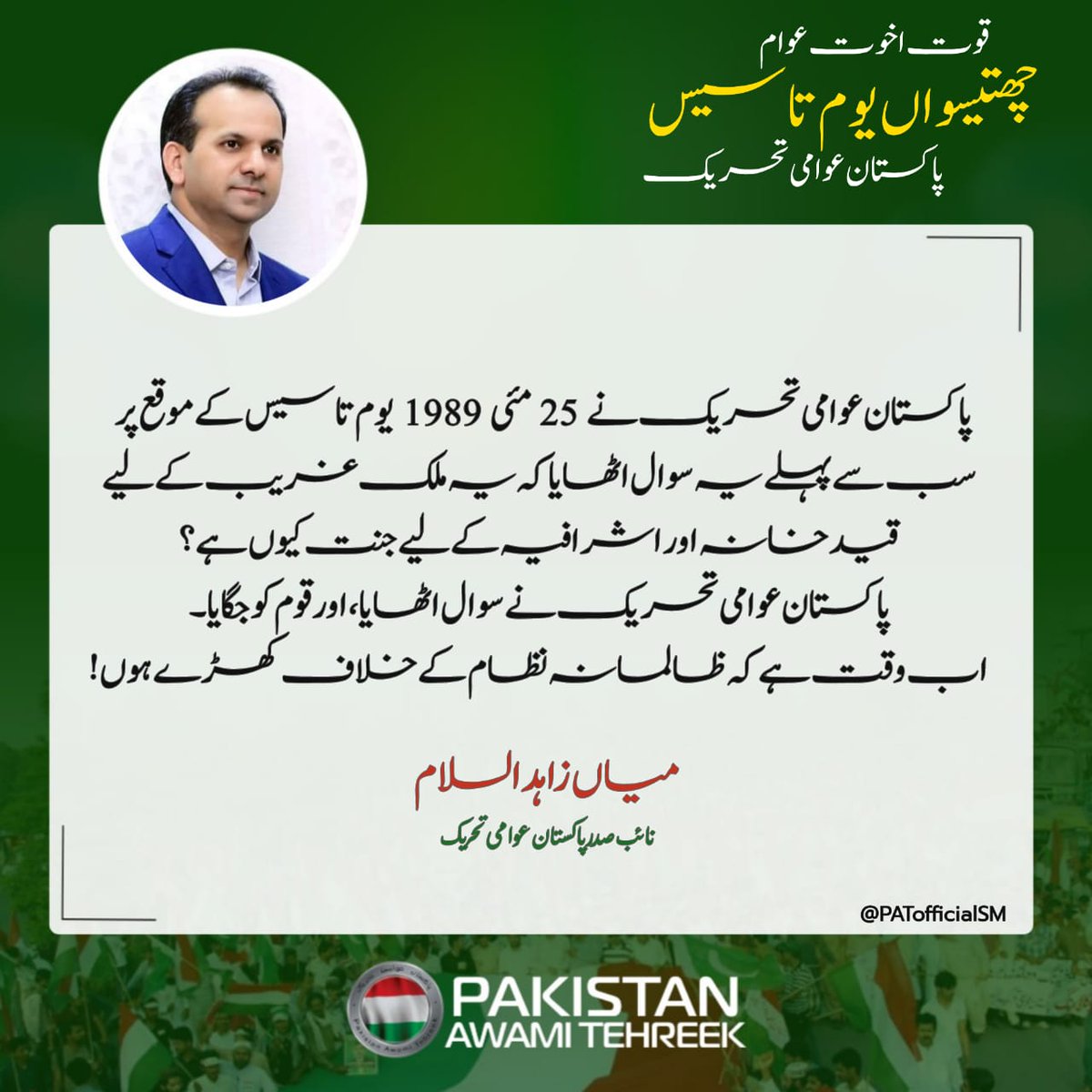 Raja Abid Ulfat (@rajaabid_pat) on Twitter photo 25 مئی 1989ء سے 25 مئی 2025ء تک پاکستان میں رائج عوام دشمن نظام کی تبدیلی کیلئےپُرامن اورمسلسل جدوجہد کے 36 سال ملک بھرمیں بسنےوالےپاکستان عوامی تحریک کےسربراہان، عہدیداران و ذمہ داران اورکارکنان و وابستگان کو پاکستان عوامی تحریک کا36 واں یومِ تاسیس مبارک ہو <a href="/PATofficialSM/">PAT Social Media ®</a> 25 مئی 1989ء سے 25 مئی 2025ء تک پاکستان میں رائج عوام دشمن نظام کی تبدیلی کیلئےپُرامن اورمسلسل جدوجہد کے 36 سال ملک بھرمیں بسنےوالےپاکستان عوامی تحریک کےسربراہان، عہدیداران و ذمہ داران اورکارکنان و وابستگان کو پاکستان عوامی تحریک کا36 واں یومِ تاسیس مبارک ہو <a href="/PATofficialSM/">PAT Social Media ®</a>