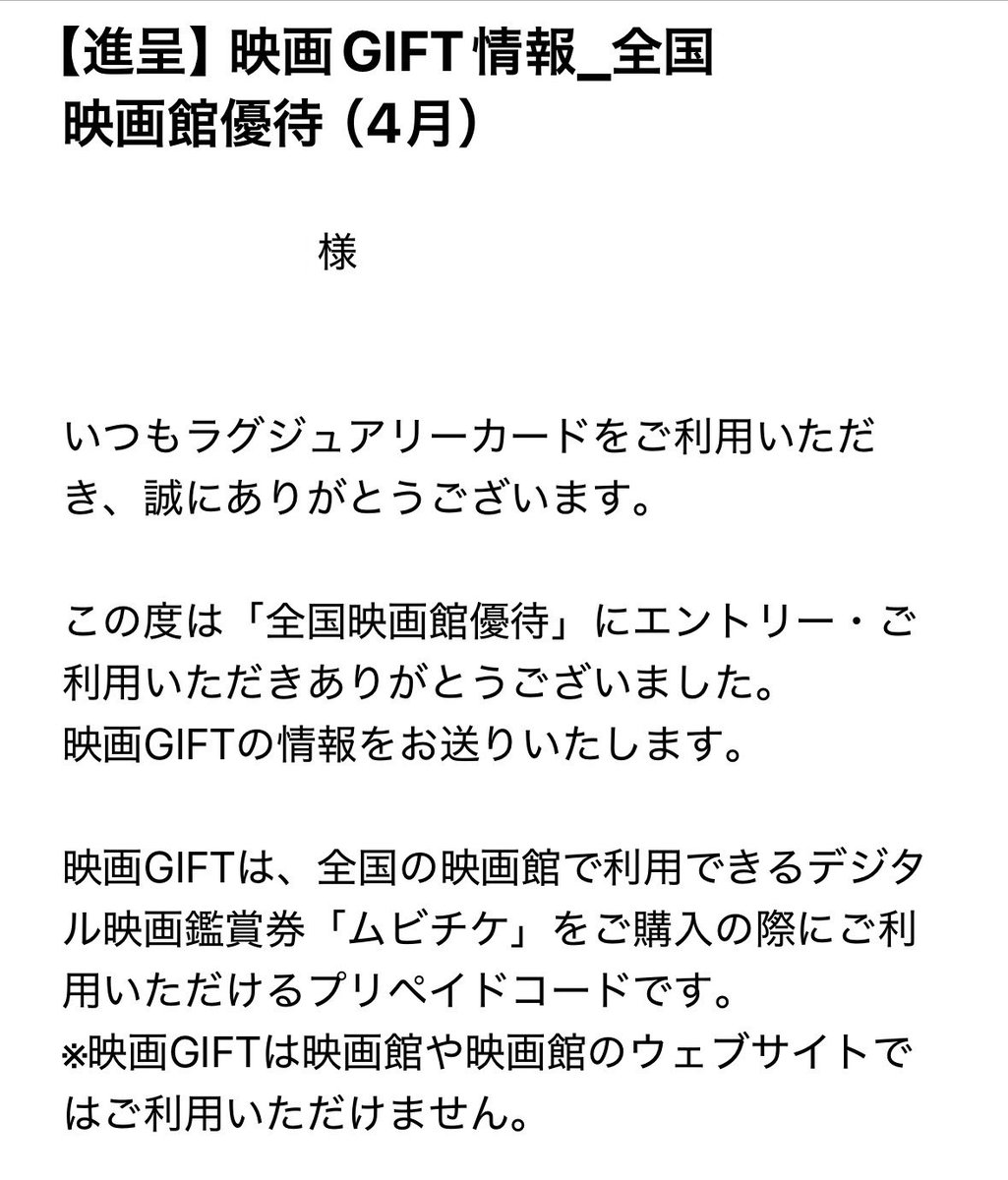 先月コナンの映画観て、ラグジュアリーカードで決済したので「映画GIFT」が付与されました🎫