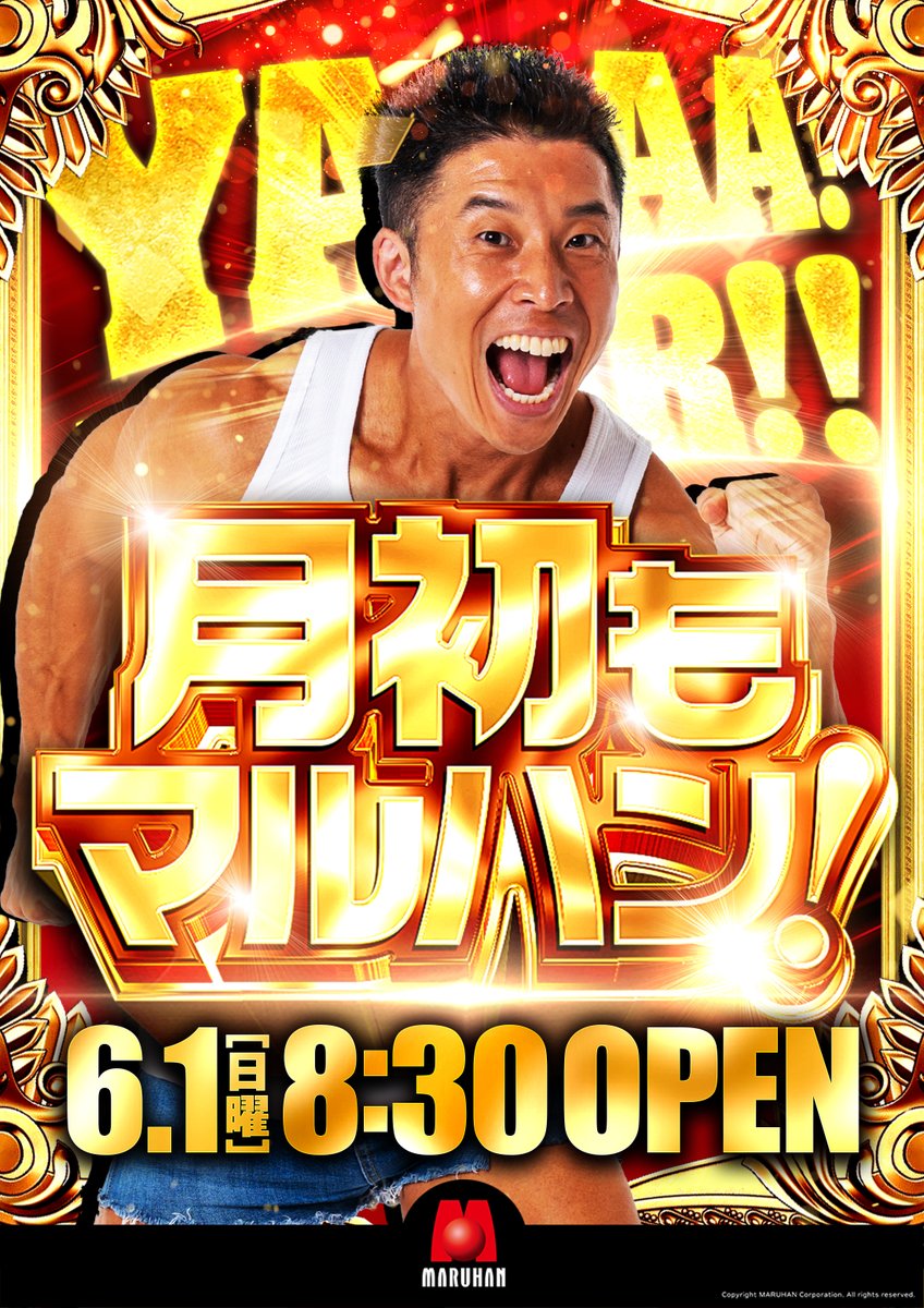 こんばんは😎 マルハン弘前安原店です！ 明日6月1日（日） ⚡️月初も