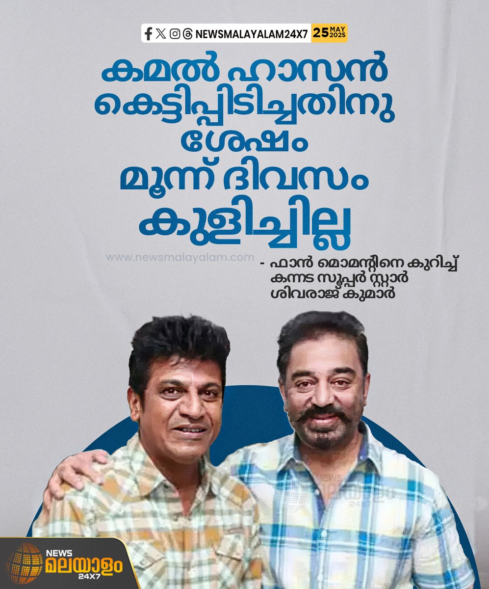newsmalayalamtv's tweet image. കമൽഹാസന്‍റെ വലിയ ആരാധകനാണ് താനെന്ന് കന്ന‍ഡ സൂപ്പർതാരം ശിവരാജ്കുമാർ.

#KamalHaasan #ShivaRajkumar #newsmalayalamtv #newsmalayalam24x7