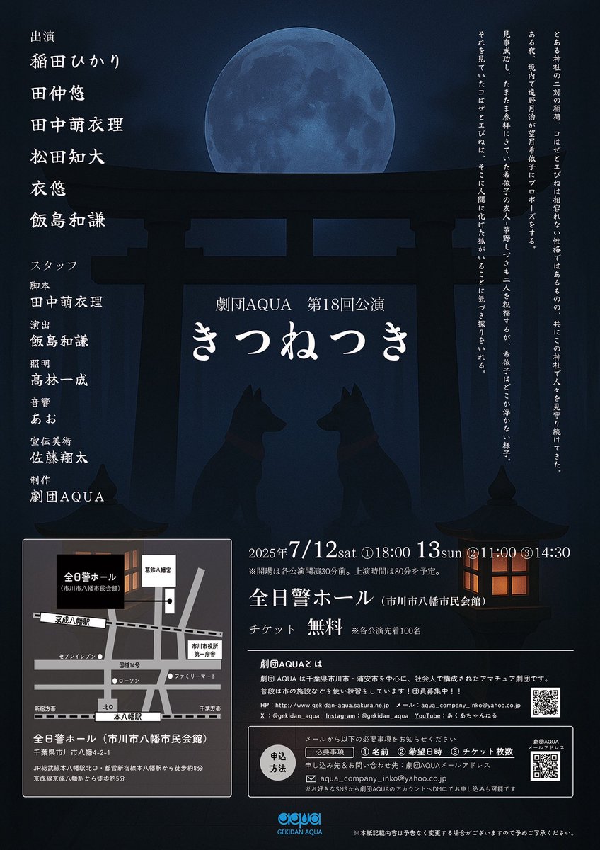 gekidan_aqua's tweet photo. 【情報解禁】【拡散希望】
次回公演のお知らせです☆
劇団AQUA第18回公演
『きつねつき』
2025年7/12(土)①18時〜
13(日)②11時〜　③14時30〜
全日警ホール(市川市八幡市民会館)
チケット無料
約5年振りにAQUAの原点となる会場での公演です✨
詳細はフライヤーを👍

#劇団AQUA
#きつねつき
#公演情報 https://t.co/yAIKyvdsZG