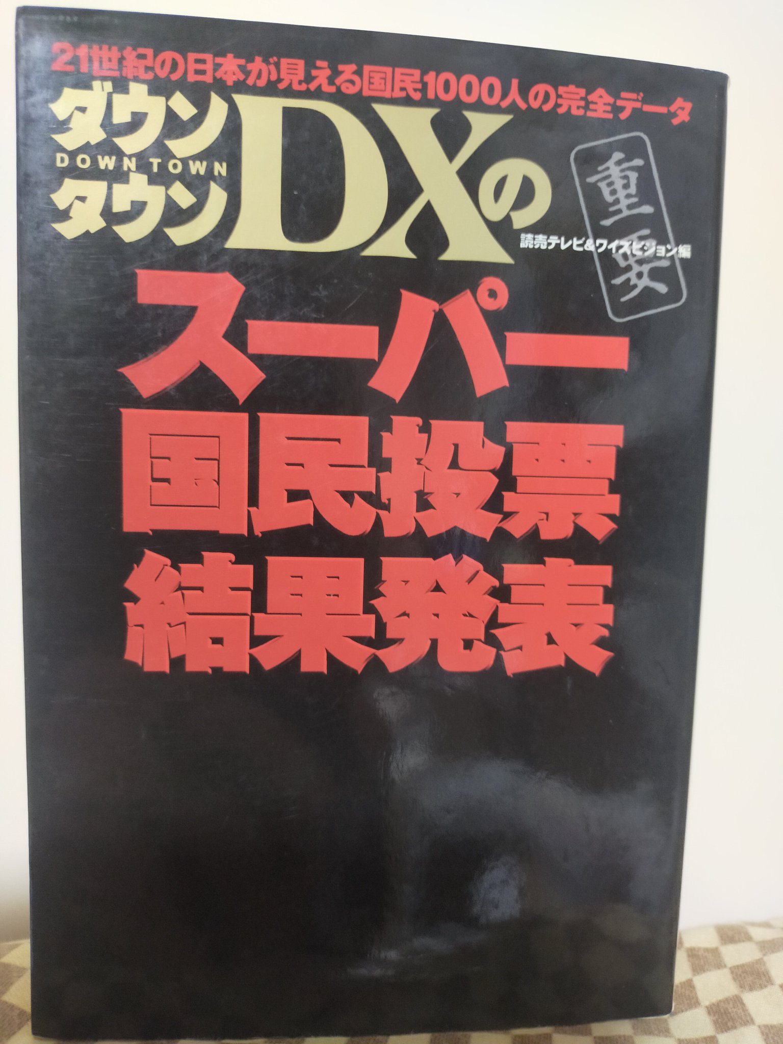 【中古】 ダウンタウンＤＸのスーパー国民投票結果発表/ワニブックス/読売テレビ放送株式会社 中古】 ダウンタウンDXのスーパー国民投票結果発表/ワニ