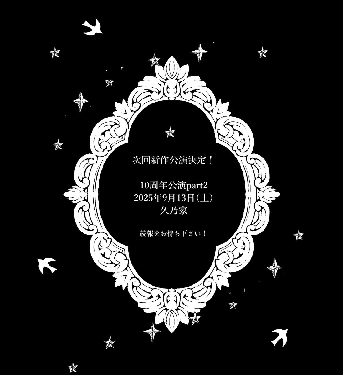 🦊速報🦊
次回新作朗読公演決定！
「空想ポラリス10周年記念公演part2」
日程: 2025年9月13日（土）
場所: 久乃家
続報をお待ちください！