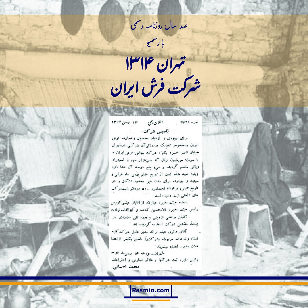 rasmio_com's tweet image. صد سال روزنامه رسمی با رسمیو
۱۴ بهمن ۱۳۱۴ شرکت سهامی فرش ایران با هدف بهبود تولید و توسعه صادرات فرش تأسیس شد؛ با سرمایه ۳۰ میلیون ریال و در خیابان ناصرخسرو. اکنون پس از ۹۰ سال، این شرکت همچنان پابرجاست. اگر گذرتان به میدان فردوسی تهران خورده باشد حتماً آن را دیدهاید.
#رسمیو