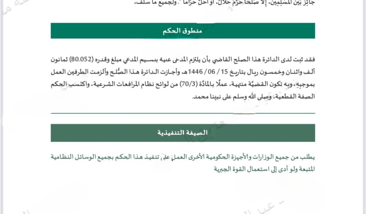 alharbi_922's tweet photo. حكم قضائي يُلزم #المطور_العقاري بتعويض موكلنا عن تأخير تسليم الوحدة العقارية.

ضمن إطار حماية حقوق المشترين في #البيع_على_الخارطة، صدر حكم قضائي لصالح أحد موكلينا يلزم #المطور_العقاري بتعويض موكلنا عن الضرر الناتج عن تأخره في تسليم الوحدة العقارية.
📌حيث أُبرم العقد بتاريخ:21/2/1442هـ وكان من المفترض تسليم الوحدة بتاريخ:21/5/1443هـ، وتأخر المطور العقاري في التنفيذ، ولم يتم التسليم إلا بتاريخ3/7/1445هـ.
تقدمنا بدعوى للمطالبة بالتعويض عن الضرر المتمثل في الخسارة وما فات موكلنا من كسب استناداً للمادة (137) من نظام المعاملات المدنية، القضائية ، وحيث  انتدبت الدائرة خبيرًا لتقدير أجرة المثل، وقُدّرت قيمة التعويض بـ (80,052 ريالاً)، وتم إثبات استحقاق موكلنا للتعويض على الرغم من  عدم وجود شرط جزائي في العقد إلا أننا استطعنا بفضل الله الحصول على التعويض ، مما يعزز حقوق المتضررين ويؤكد أهمية اللجوء للجهات القانونية المتخصصة لضمان استرداد الحقوق ⚖️.
#محامي