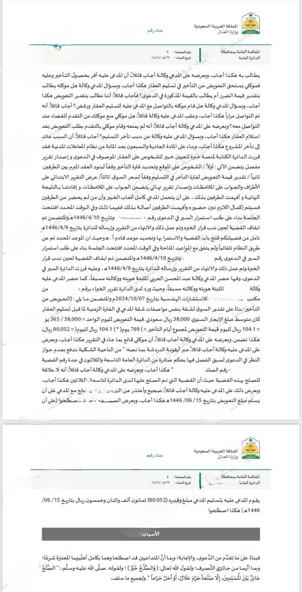 alharbi_922's tweet photo. حكم قضائي يُلزم #المطور_العقاري بتعويض موكلنا عن تأخير تسليم الوحدة العقارية.

ضمن إطار حماية حقوق المشترين في #البيع_على_الخارطة، صدر حكم قضائي لصالح أحد موكلينا يلزم #المطور_العقاري بتعويض موكلنا عن الضرر الناتج عن تأخره في تسليم الوحدة العقارية.
📌حيث أُبرم العقد بتاريخ:21/2/1442هـ وكان من المفترض تسليم الوحدة بتاريخ:21/5/1443هـ، وتأخر المطور العقاري في التنفيذ، ولم يتم التسليم إلا بتاريخ3/7/1445هـ.
تقدمنا بدعوى للمطالبة بالتعويض عن الضرر المتمثل في الخسارة وما فات موكلنا من كسب استناداً للمادة (137) من نظام المعاملات المدنية، القضائية ، وحيث  انتدبت الدائرة خبيرًا لتقدير أجرة المثل، وقُدّرت قيمة التعويض بـ (80,052 ريالاً)، وتم إثبات استحقاق موكلنا للتعويض على الرغم من  عدم وجود شرط جزائي في العقد إلا أننا استطعنا بفضل الله الحصول على التعويض ، مما يعزز حقوق المتضررين ويؤكد أهمية اللجوء للجهات القانونية المتخصصة لضمان استرداد الحقوق ⚖️.
#محامي