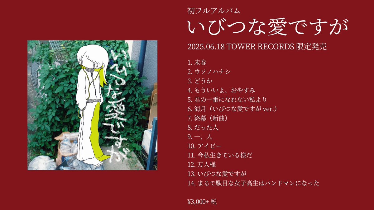 解禁】 🧤初フルアルバム「いびつな愛ですが」 ジャケ写決定 🧤購入者